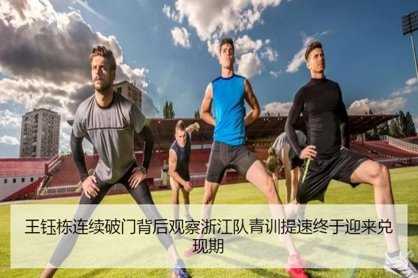 王钰栋连续破门背后观察浙江队青训提速终于迎来兑现期